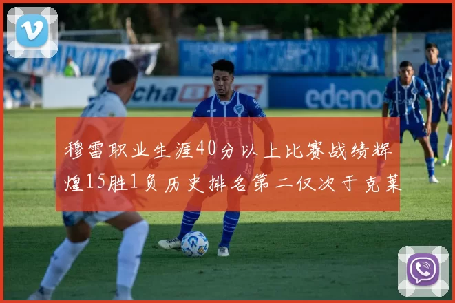 穆雷职业生涯40分以上比赛战绩辉煌15胜1负历史排名第二仅次于克莱的完美19胜0负