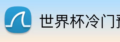世界杯冷门预测 Logo